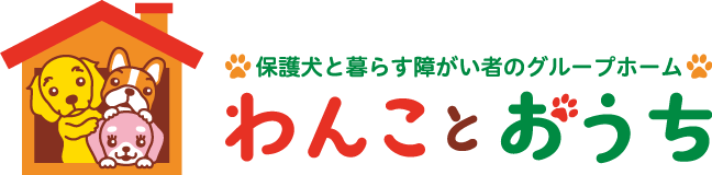 わんことおうち